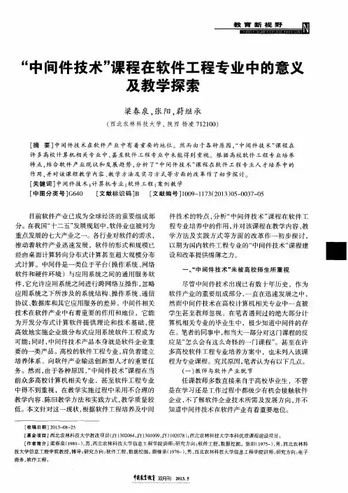 “中间件技术”课程在软件工程专业中的意义及教学探索