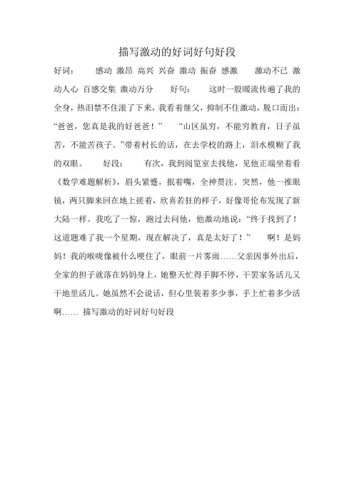 描写激动的好词好句好段