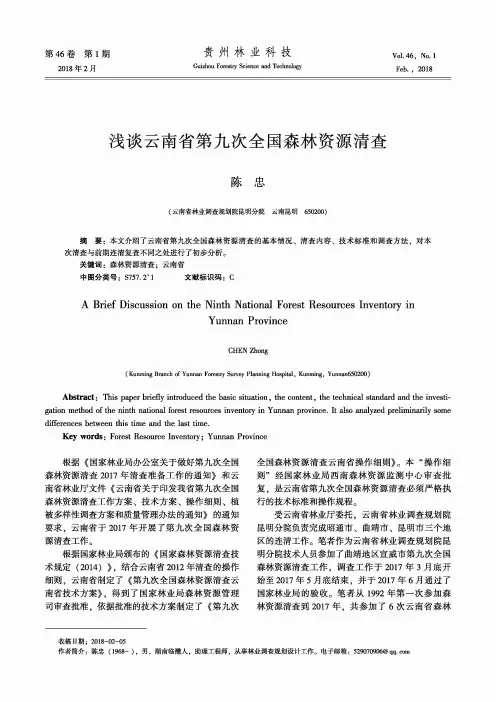 浅谈云南省第九次全国森林资源清查