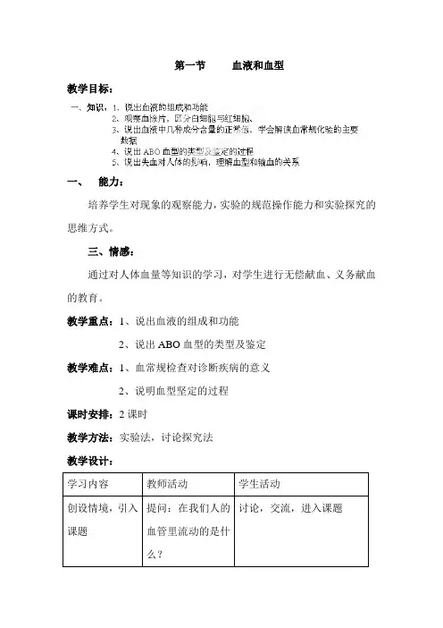 血液和血型教案