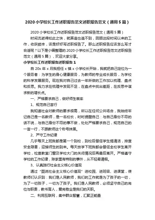 2020小学校长工作述职报告范文述职报告范文（通用5篇）