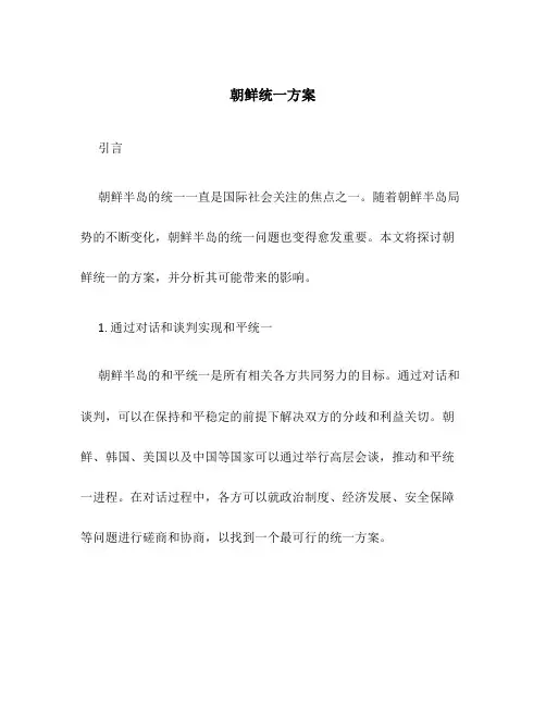 朝鲜统一方案