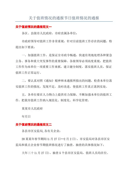 关于值班情况的通报节日值班情况的通报