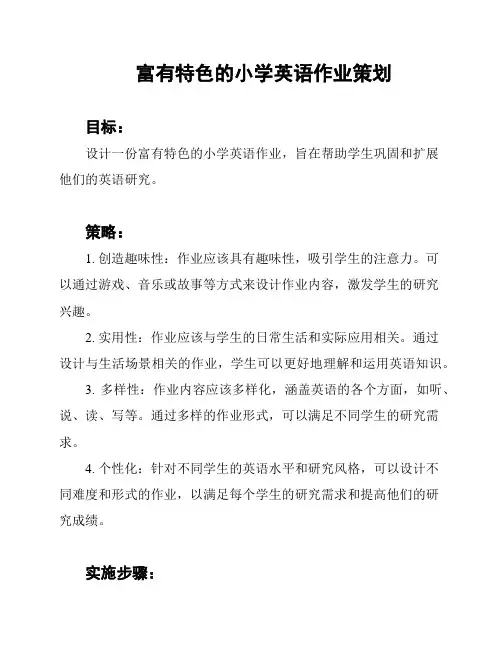富有特色的小学英语作业策划