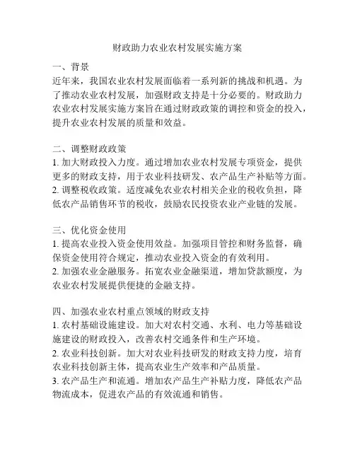 财政助力农业农村发展实施方案