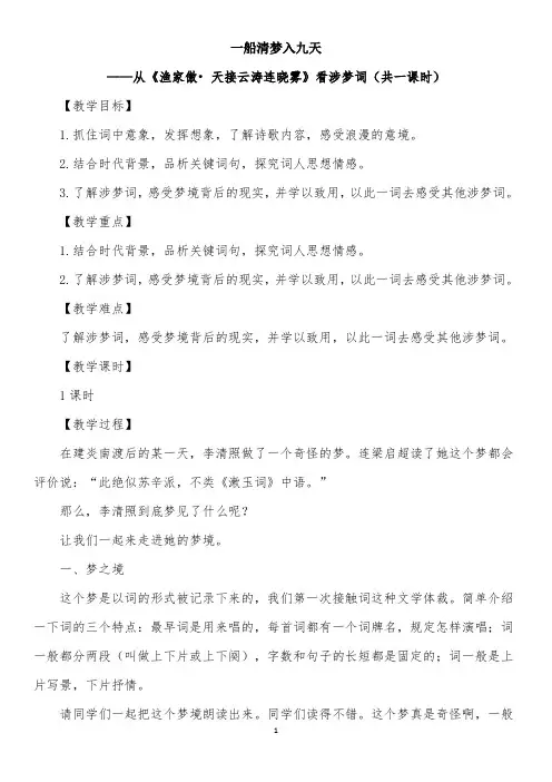 《渔家傲(天接云涛连晓雾) 》教案教学设计