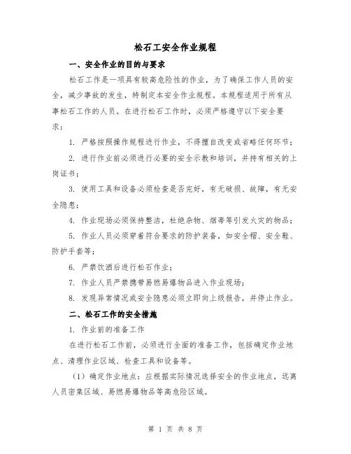 松石工安全作业规程(3篇)