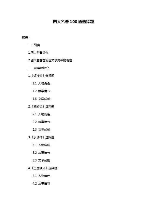 四大名著100道选择题