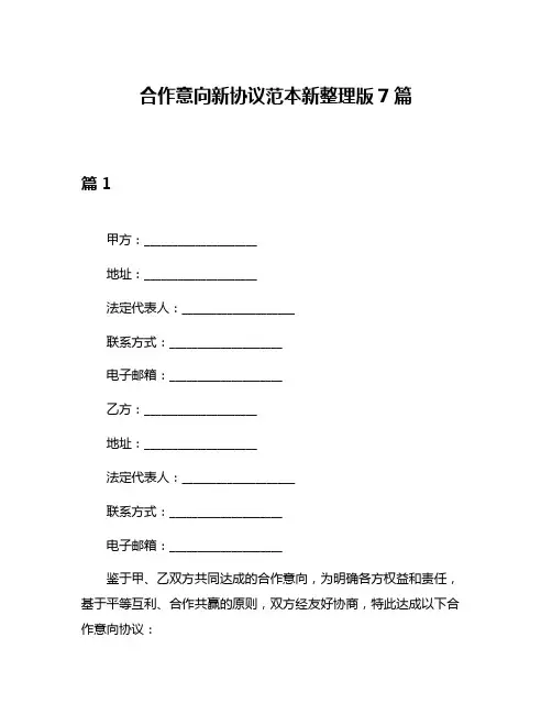 合作意向新协议范本新整理版7篇