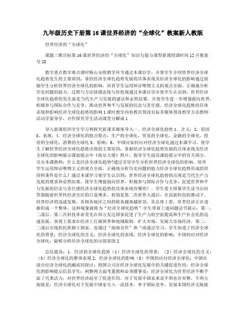 九年级历史下册第16课世界经济的“全球化”教案新人教版