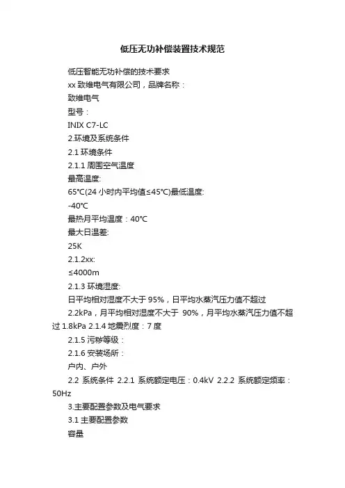 低压无功补偿装置技术规范