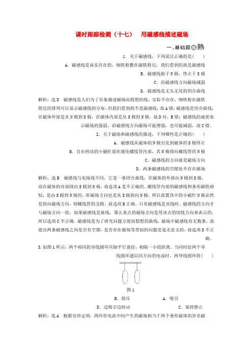 2017_2018学年高中物理课时跟踪检测十七用磁感线描述磁场鲁科版选修3_1
