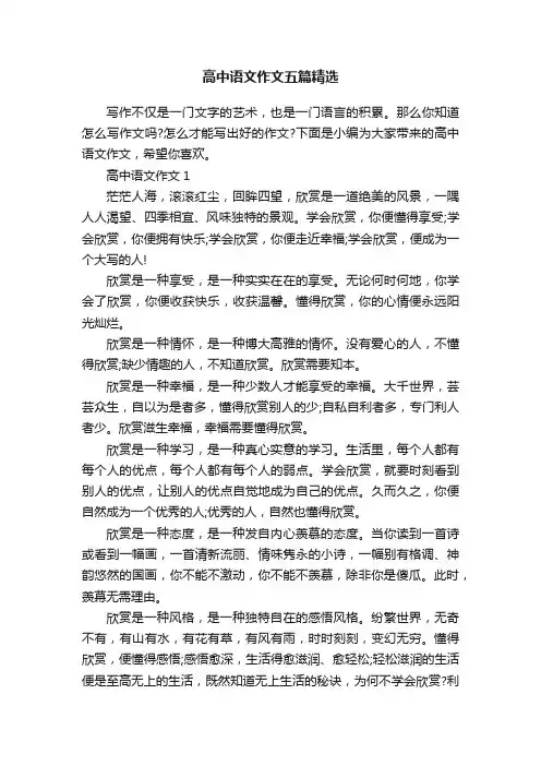 高中语文作文五篇精选