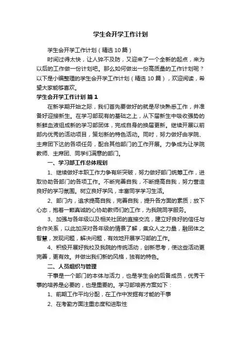 学生会开学工作计划
