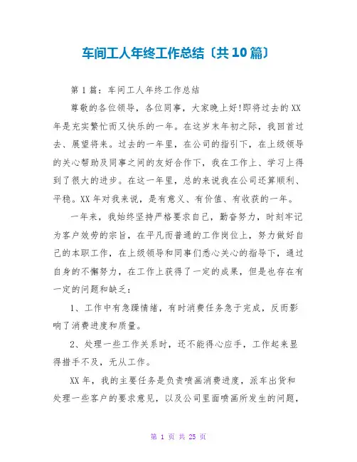 车间工人年终工作总结(共10篇)