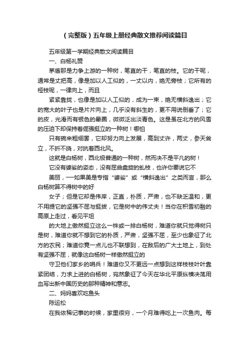 （完整版）五年级上册经典散文推荐阅读篇目