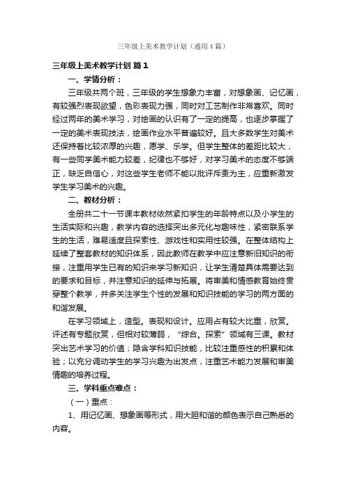 三年级上美术教学计划（通用4篇）