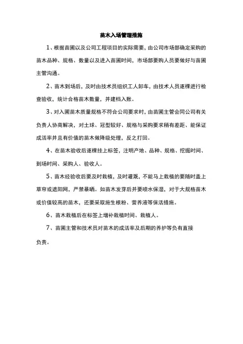 苗木入场管理措施