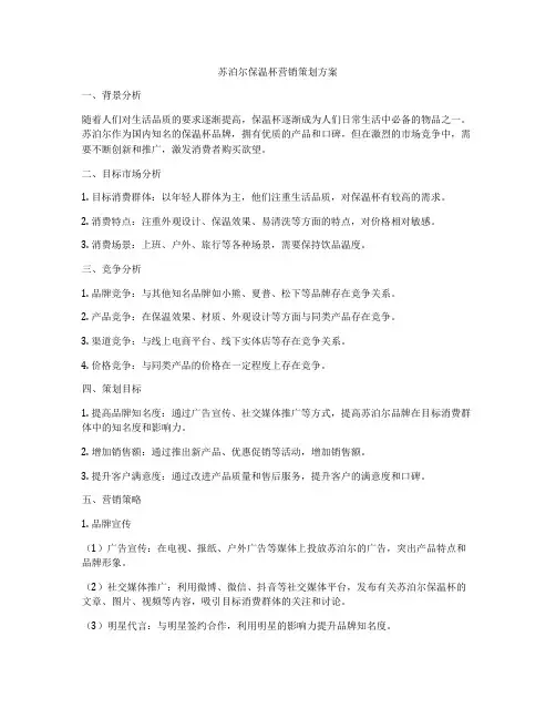 苏泊尔保温杯营销策划方案