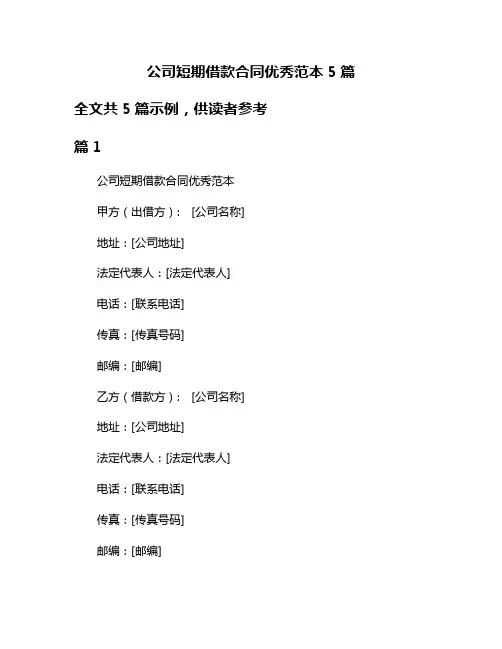 公司短期借款合同优秀范本5篇