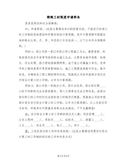 特殊工时制度申请样本(2篇)