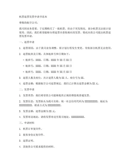 机票退票发票申请书范本