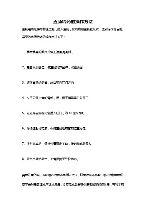 直肠给药的操作方法