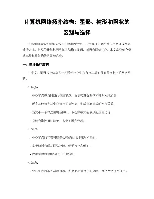 计算机网络拓扑结构：星形、树形和网状的区别与选择