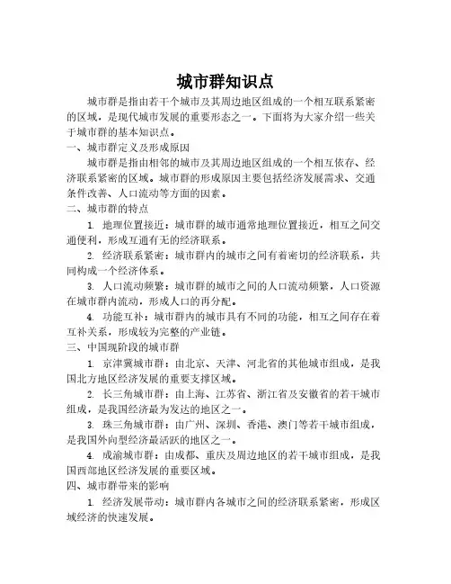 城市群知识点