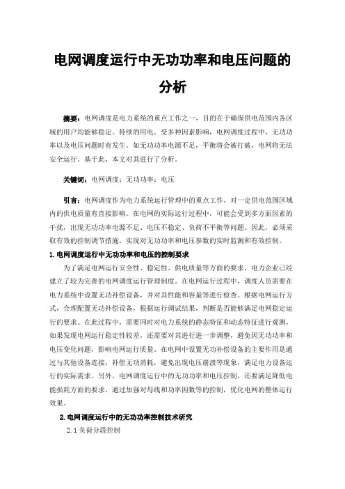 电网调度运行中无功功率和电压问题的分析