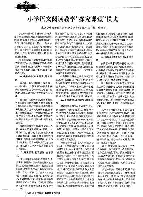 小学语文阅读教学“探究课堂”模式