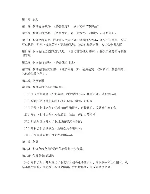 社会团体协会章程模板范文