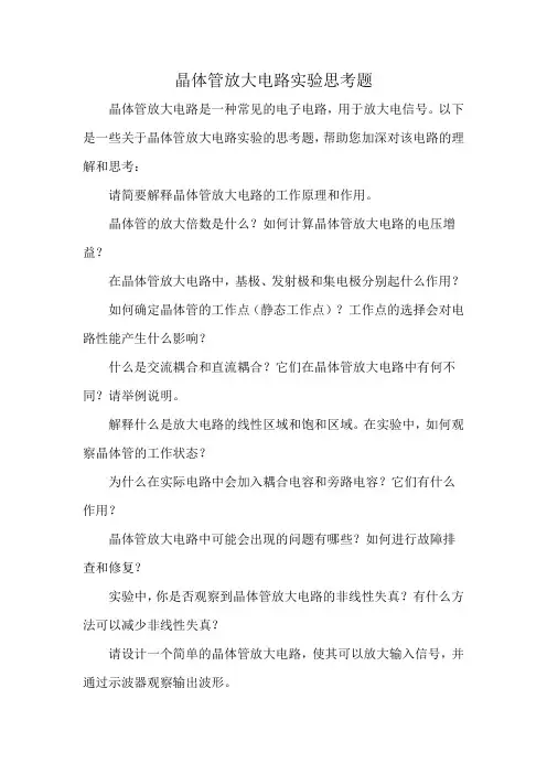 晶体管放大电路实验思考题