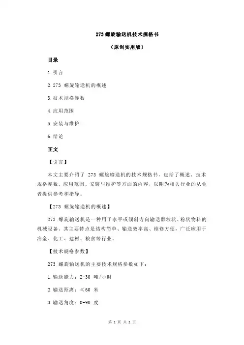 273螺旋输送机技术规格书