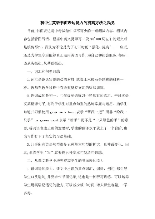 初中生英语书面表达能力的提高方法之我见