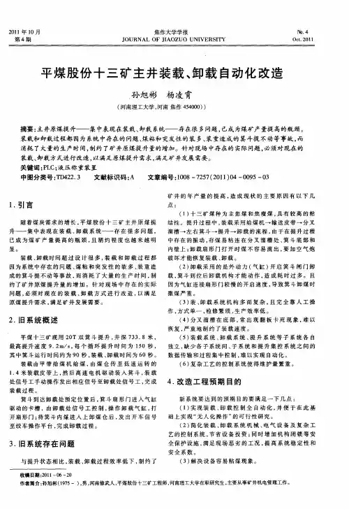 平煤股份十三矿主井装载、卸载自动化改造