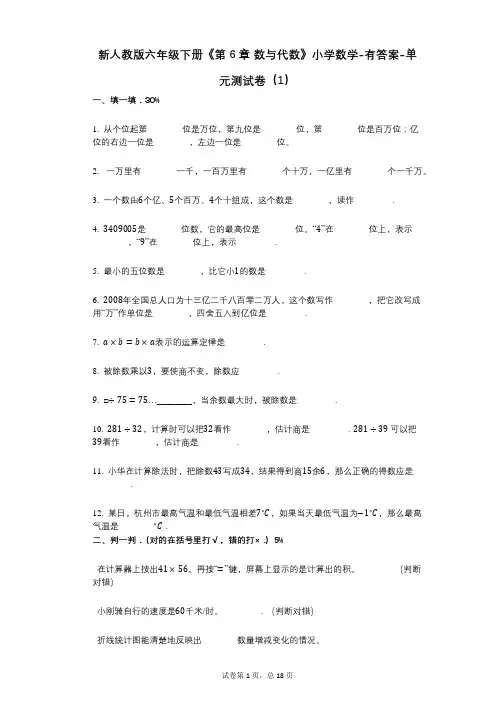 新人教版六年级下册《第6章_数与代数》小学数学-有答案-单元测试卷(1)