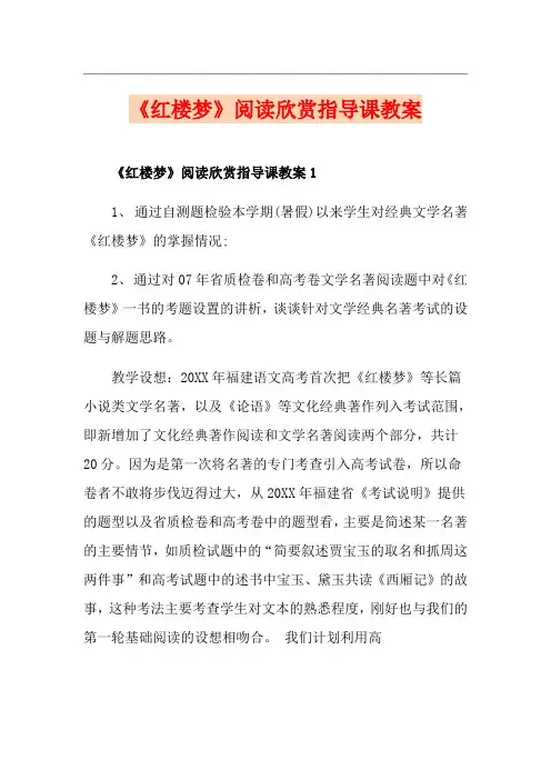 《红楼梦》阅读欣赏指导课教案