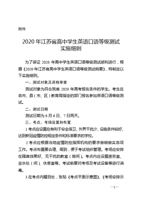 2020年江苏省高中学生英语口语等级测试实施细则