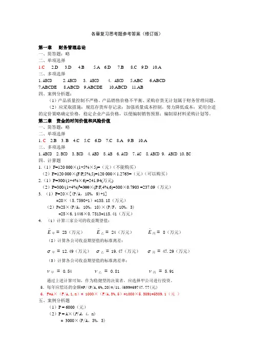财务管理各章复习思考题参考答案