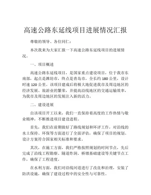 高速公路东延线项目进展情况汇报