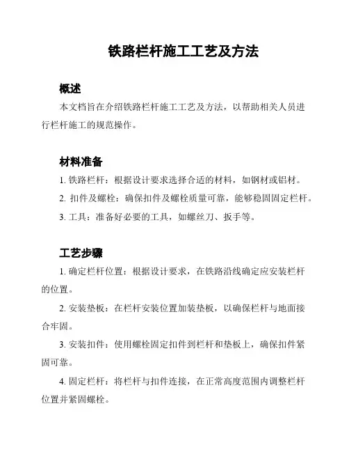 铁路栏杆施工工艺及方法