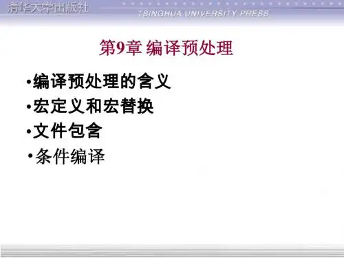第9章编译预处理