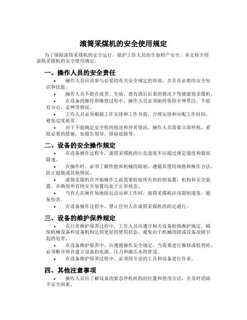 滚筒采煤机的安全使用规定