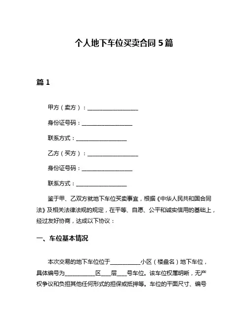 个人地下车位买卖合同5篇