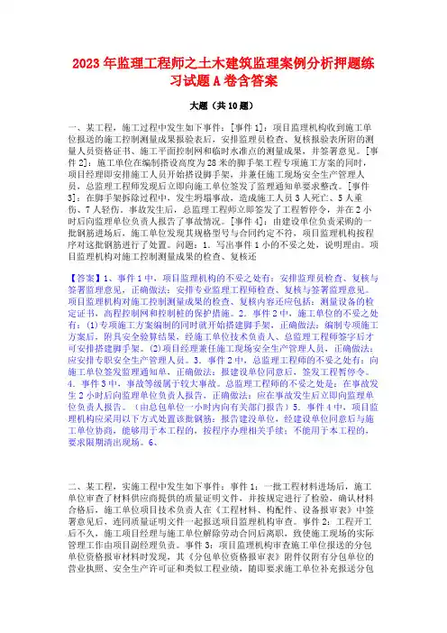 2023年监理工程师之土木建筑监理案例分析押题练习试题A卷含答案