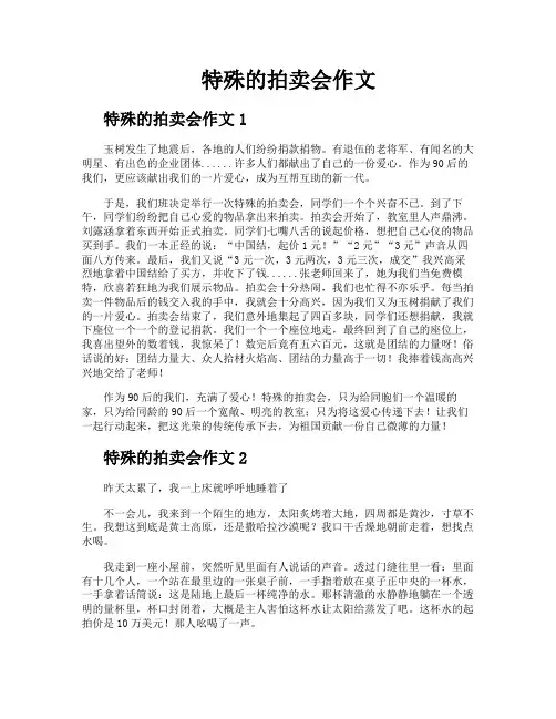 特殊的拍卖会作文