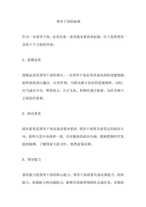 领导干部的标准