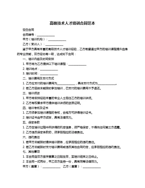 高级技术人才培训合同范本