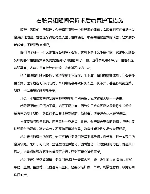 右股骨粗隆间骨折术后康复护理措施